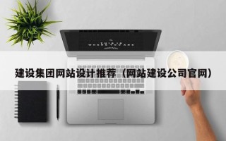 京山建设集团网站设计推荐（网站建设公司官网）
